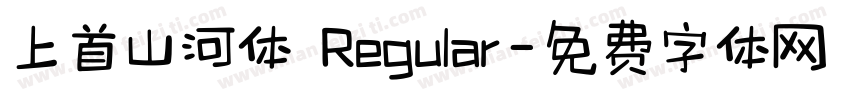 上首山河体 Regular字体转换